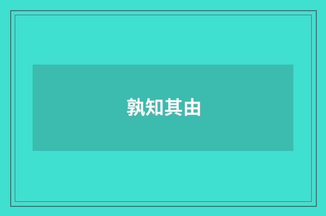 孰知其由
