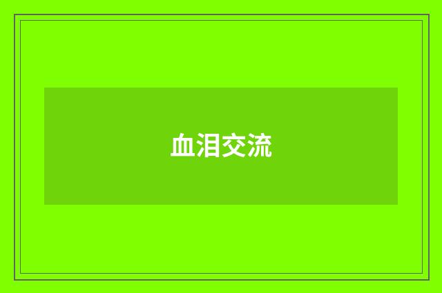 血泪交流