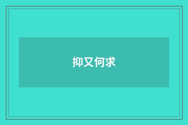 抑又何求