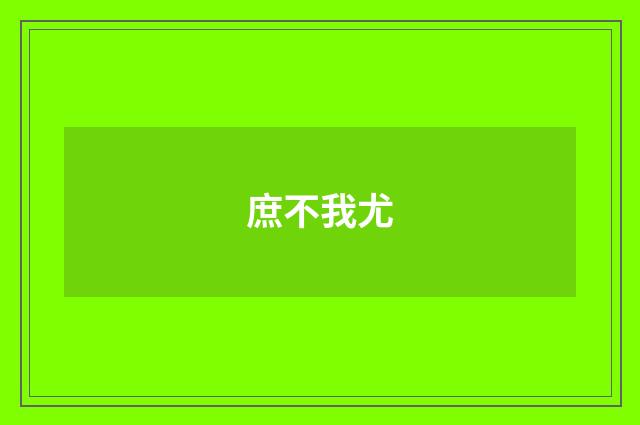 庶不我尤