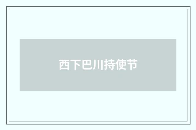 西下巴川持使节