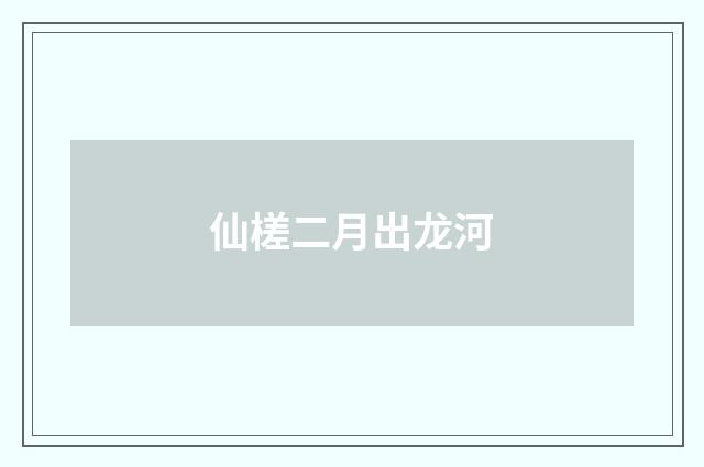仙槎二月出龙河
