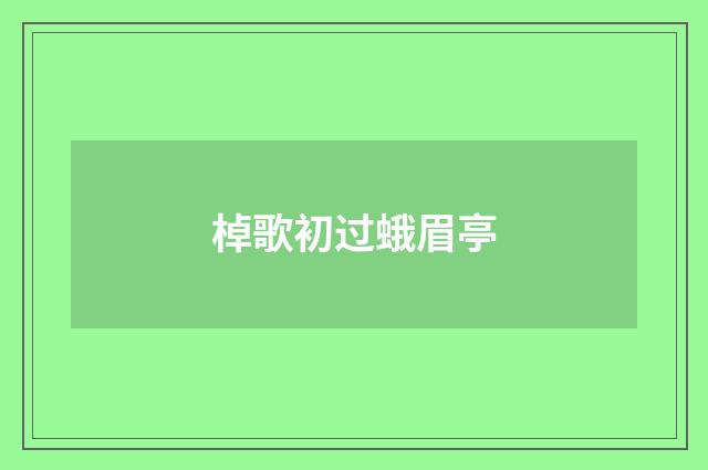 棹歌初过蛾眉亭