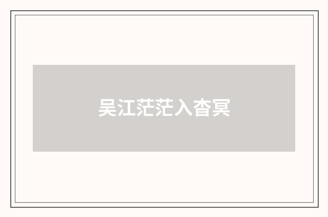吴江茫茫入杳冥