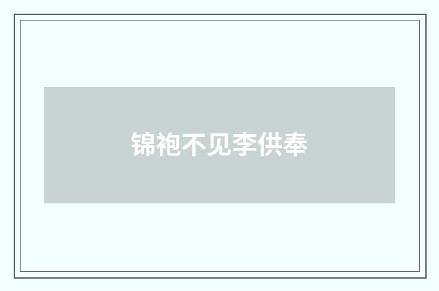 锦袍不见李供奉
