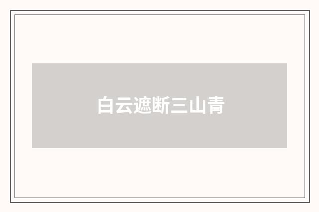 白云遮断三山青