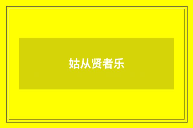 姑从贤者乐
