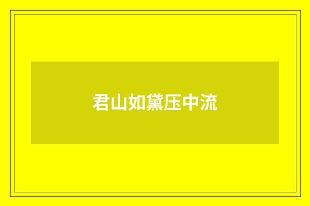 君山如黛压中流