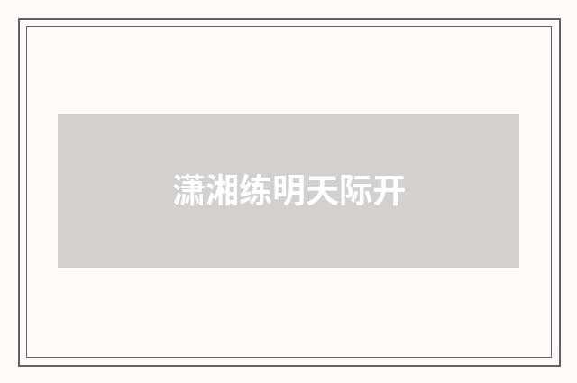 潇湘练明天际开