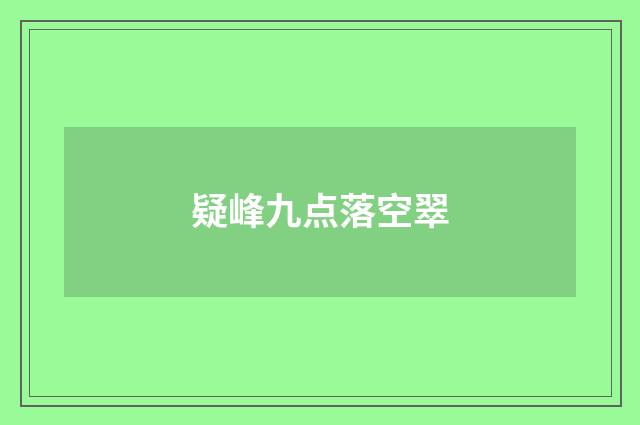 疑峰九点落空翠