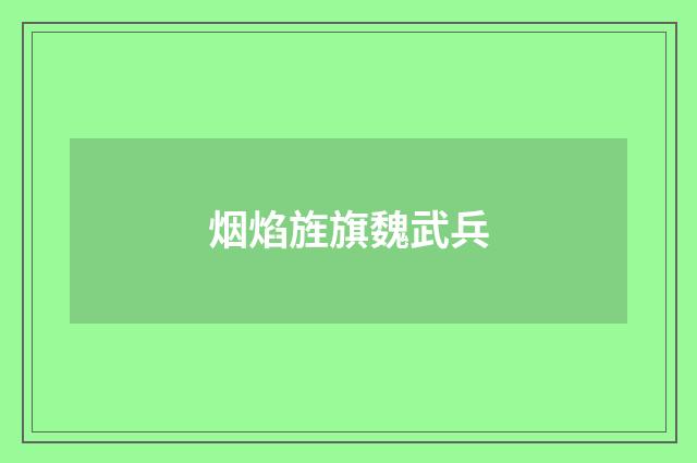 烟焰旌旗魏武兵