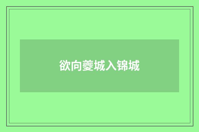 欲向夔城入锦城