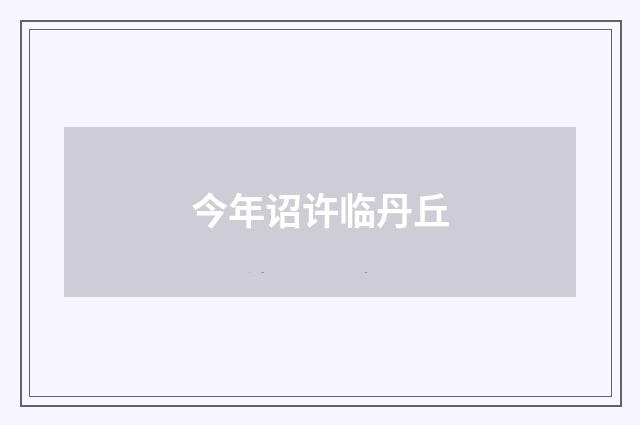 今年诏许临丹丘