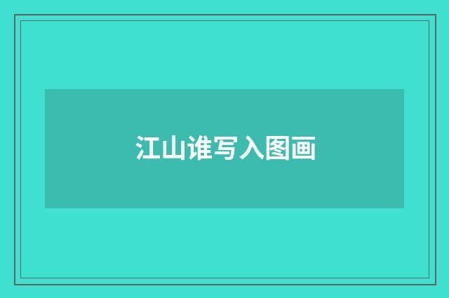 江山谁写入图画