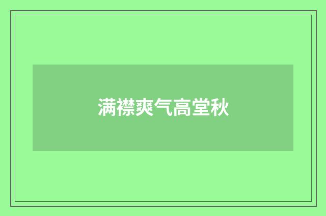 满襟爽气高堂秋