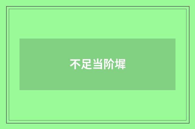 不足当阶墀