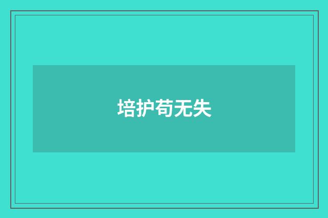 培护苟无失