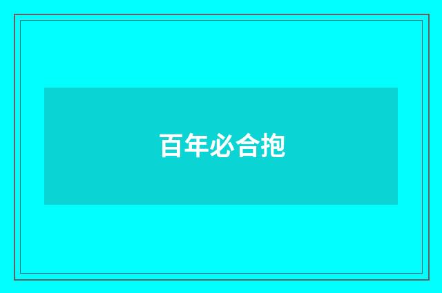百年必合抱