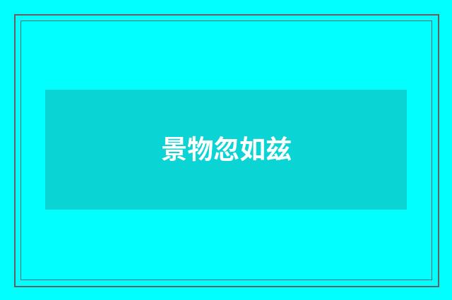 景物忽如兹
