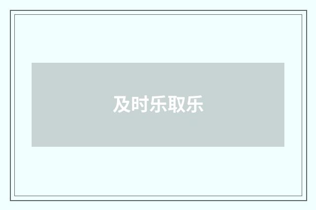 及时乐取乐