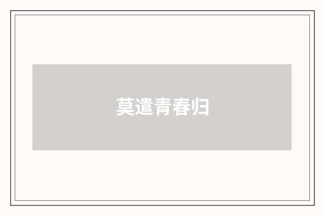 莫遣青春归