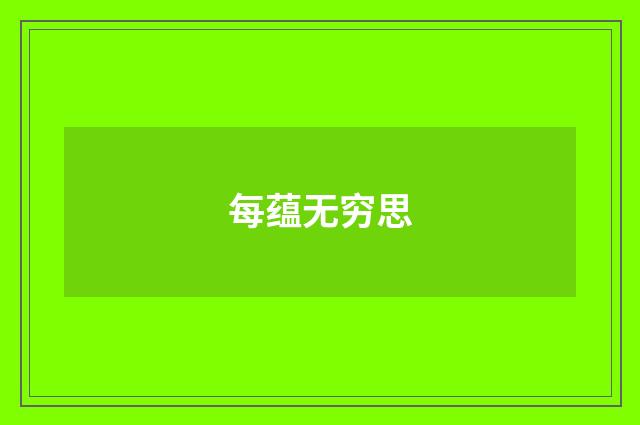 每蕴无穷思