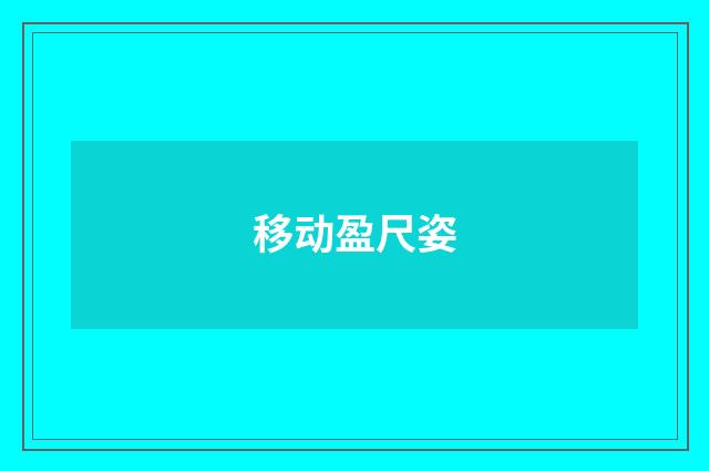 移动盈尺姿