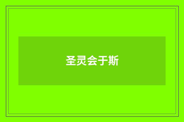 圣灵会于斯