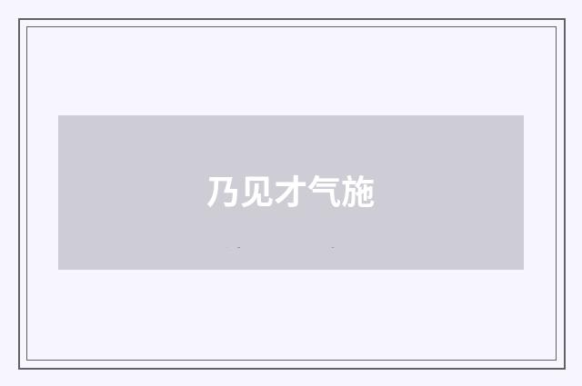 乃见才气施