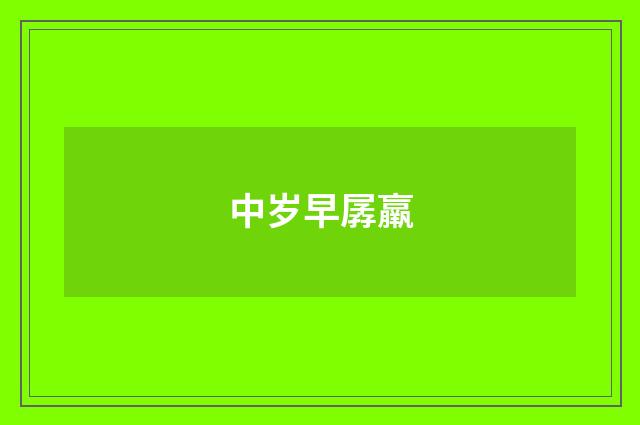 中岁早孱羸