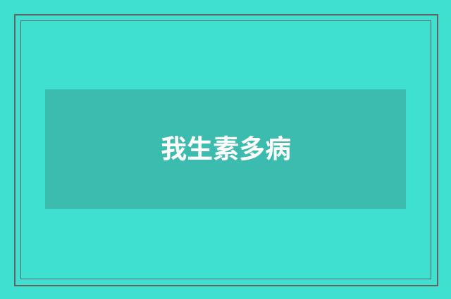 我生素多病