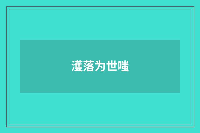 濩落为世嗤