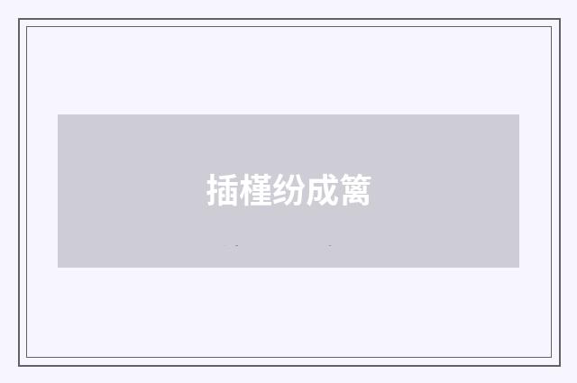 插槿纷成篱
