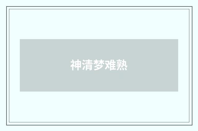 神清梦难熟
