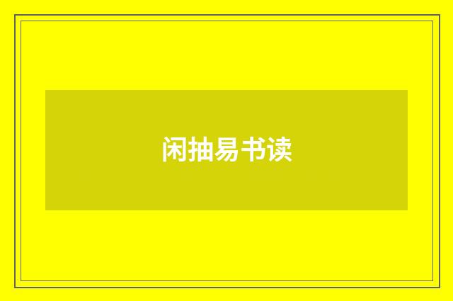 闲抽易书读