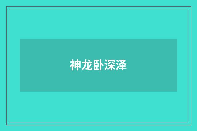 神龙卧深泽