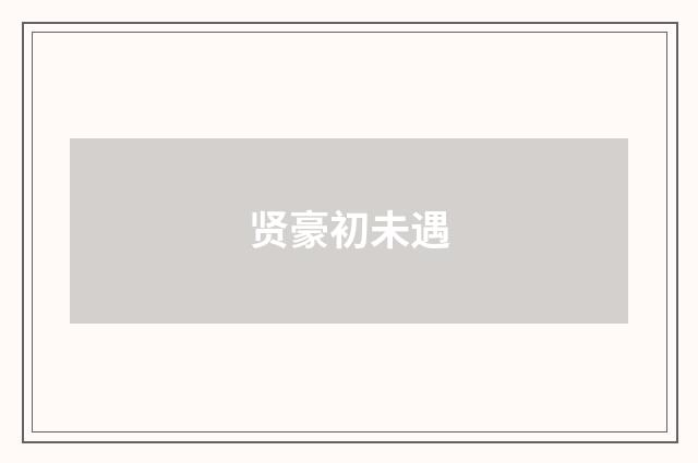 贤豪初未遇