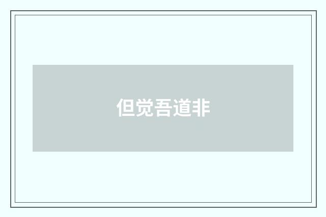 但觉吾道非