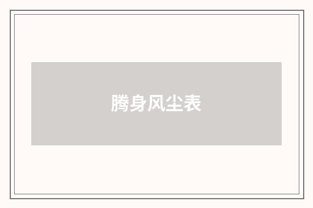 腾身风尘表