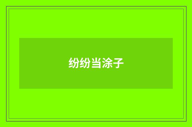 纷纷当涂子