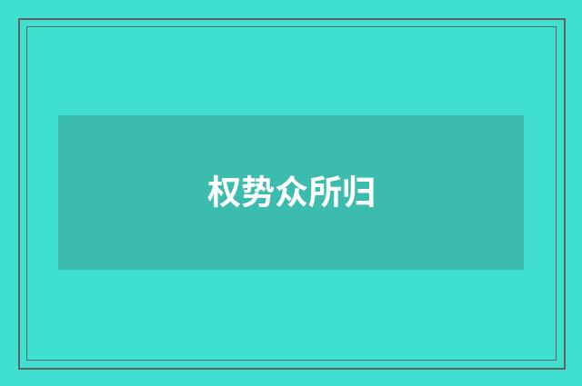权势众所归