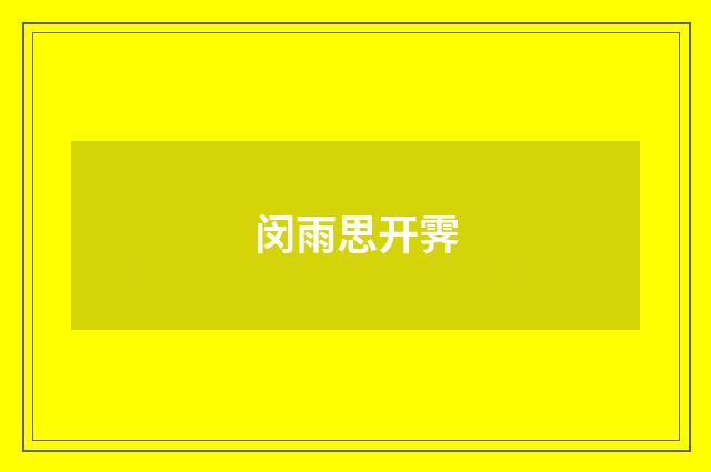 闵雨思开霁