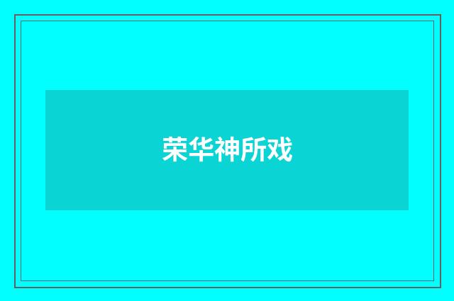 荣华神所戏