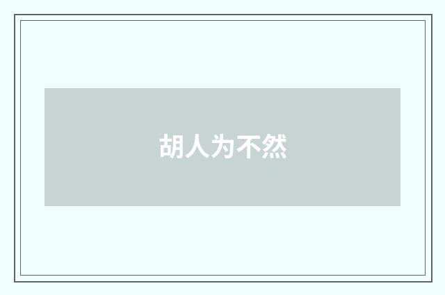 胡人为不然