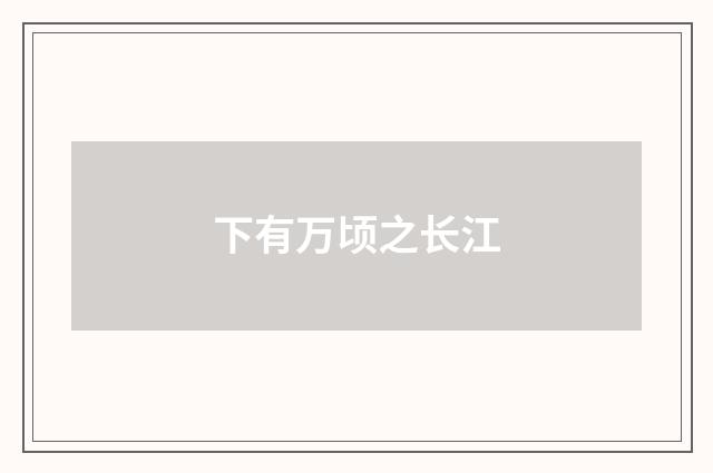 下有万顷之长江