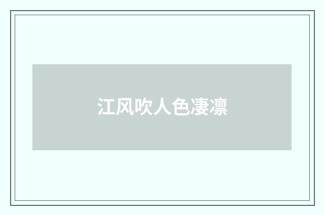 江风吹人色凄凛
