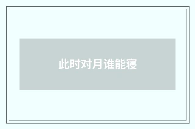 此时对月谁能寝