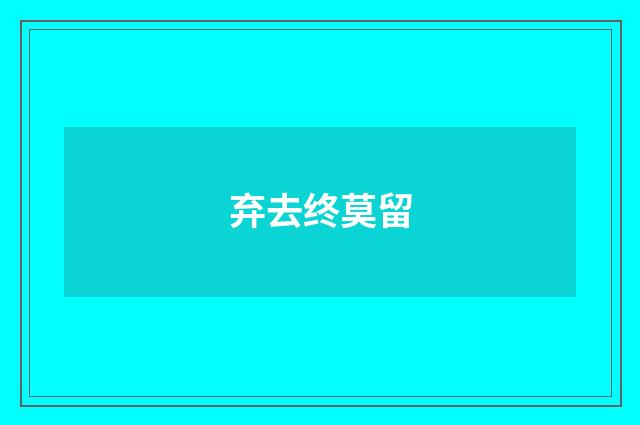 弃去终莫留