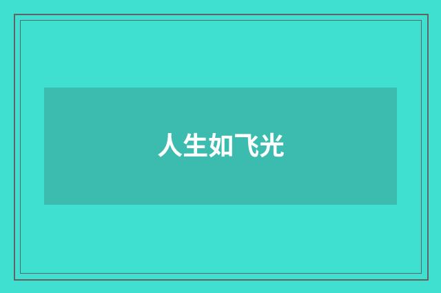 人生如飞光