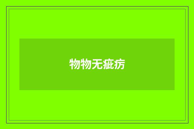 物物无疵疠